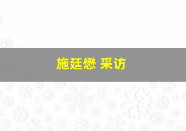 施廷懋 采访